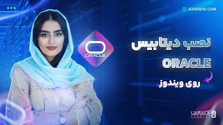 نصب دیتابیس Oracle بر روی ویندوز | راهنمای کاربردی!