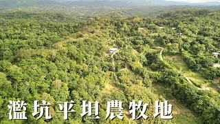 濫坑平坦農牧地C1067/住商不動產/頭份中央加盟店/竹南園區加盟店/苗栗頭份買房/房子開箱/房地產/不動產/開箱房子/頭份買房/頭份竹南找房/土地