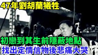 47年劉胡蘭犧牲，初戀到其生前隱蔽地點，找出定情信物後悲痛大哭【歷史鏡像館】#曆史#中國曆史#近代史#曆史故事#曆史人物#歷史人