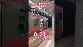 《JR東日本》京葉線 越中島即切り集《Verde Rayo V2》