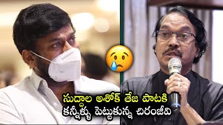 Suddala Ashok Teja EMOTIONAL Singing InFront of Chiranjeevi | Actor Uttej Wife Padma Condolence