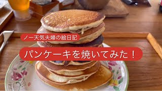 前期高齢者パンケーキを焼く！