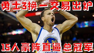 【NBA交易第一线】震驚聯盟！勇士3換1交易出爐！勇士F4重出江湖，15人豪陣直逼總冠軍！網友：還有誰？？？#勇士#库里#汤普森#湖人#詹姆斯#篮网