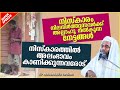 നിസ്കാരത്തിൽ അലംഭാവം കാണിക്കുന്നവരോട് latest islamic speech malayalam 2020 ep abubacker qasimi