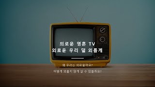 Righteous soul TV  의로운 영혼 TV/ 외로운 우리 덜 외롭게 살기