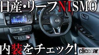 日産・リーフNISMOの内装をチェック　ノーマルとどう違う？【読み上げてくれる記事】