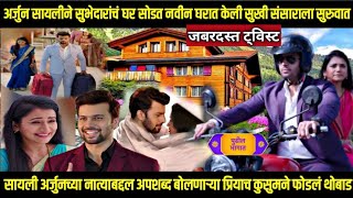 अर्जुन सायलीने नवीन घरात केली सुखी संसाराला सुरुवात tharla tar mag today review ठरलं तर मग