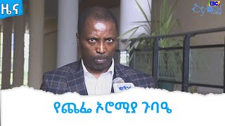 የጨፌ ኦሮሚያ በኦሮሚያ ክልል የባህላዊ ፍትህ ሥርዓት እየተጠናከረ መምጣቱ የዜጎችን እንግልት ይቀንሳል ተባለ።Etv | Ethiopia | News