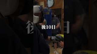 田中恒成試合まで後10日🔥