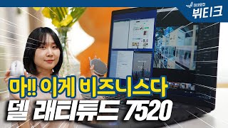 직장인을 위한 기업용 노트북, 델 래티튜드 7520 사용기! 재택근무에 유용한 비즈니스 솔루션 소개합니다