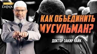 КАК ОБЪЕДИНИТЬ МУСУЛЬМАН? - Доктор Закир Найк