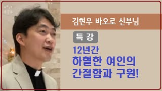 [특강] 김현우 바오로 신부님: 12년 간 하혈한 여인의 간절함과 구원