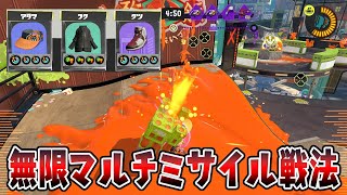 無限マルチミサイル戦法で相手絶望ｗｗｗｗ【スプラトゥーン3】