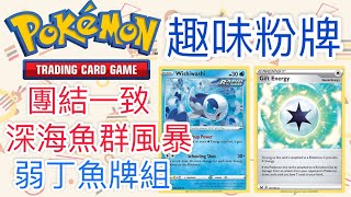 【兔耳】線上版寶可夢卡牌PTCGO 團結一致！深海魚群風暴！| 弱丁魚牌組