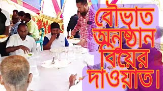 বিয়ের দাওয়াত খাইলাম সবাই মিলে। বিয়ের দাওয়াত। বৌভাত অনুষ্ঠান। আলামিনের বিয়ে। বিয়ের অনুষ্ঠান।