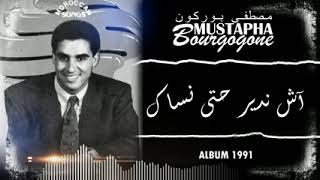 مصطفى بورگون - اش ندير حتى نساك         MUSTAPHA BOURGOGNE - Ach ndir hata nassak