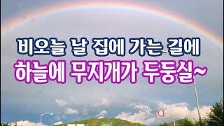 비오는 날 집에 가는길 하늘에 뜬 예쁜 무지개 rainbow 힐링되네요