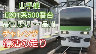 【電車でGO!!はしろう山手線】山手線『チャレンジ　復活の走り』高田馬場〜品川  ベリーハード