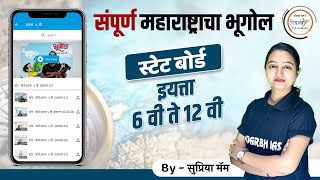 संपूर्ण भूगोल स्टेट बोर्ड (इयत्ता 6 वी ते 12 वी) | By - सुप्रिया मॅम