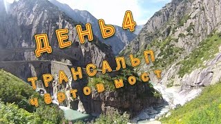 Чертов мост, перевал Сен-Готард/Gotthardpass (День 4) ВЕЛОПОХОД ТРАНСАЛЬП (Швейцария, Италия) #4