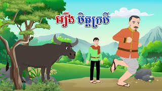 រឿង មិត្តក្របី - Story In Khmer By Tola Film