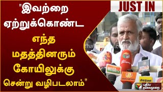 #Justin | ”இவற்றை ஏற்றுக்கொண்ட எந்த மதத்தினரும் கோயிலுக்கு சென்று வழிபடலாம்” - சேகர்பாபு | PTT