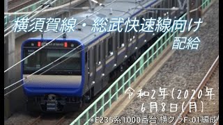 【配給】横須賀・総武線快速線向けE235系1000番台横クラF-01編成