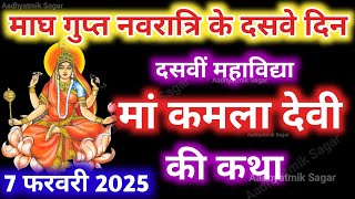 माघ गुप्त नवरात्रि मां कमला देवी की कथा-Gupt Navratri 2025 maa kamla devi ki Kahani | Ashtami Navmi