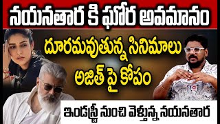 నయనతార కి ఘోర అవమానం | Dasari Vignan Analysis On Nayanthara,Ajith | Aadya TV