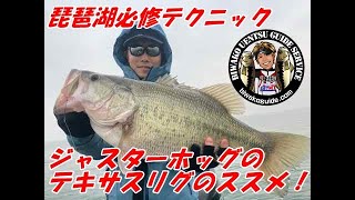 琵琶湖必修テクニック！ジャスターホッグのテキサスのススメby琵琶湖うえんつガイドサービスオフィシャルムービー