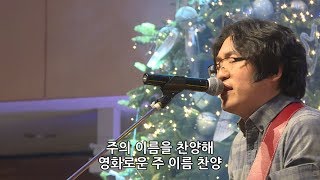 주 이름 찬양 - 정신호 목사 : 이커브  [17.12.22]