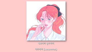 애주레버 (Azurever) - 예쁘니까 좋아하지/Lyrics