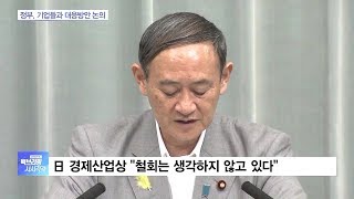 [백브리핑 다시보기]  오늘부터 한국 수출 규제…日정부 “철회할 생각 없어”