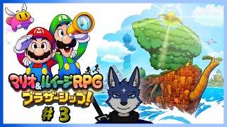 【マリオ＆ルイージRPG　ブラザーシップ】のんびりと冒険！　＃３