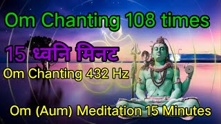 Om Chanting 108 times.#15 Minutes Om Meditation ll #Om Chanting 432 Hz, #ॐ ध्वनि 15 मिनट #Om Mantra.