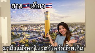 สาวลาว🇱🇦ได้มาแล้วเด้อทุกคนไม่คิดว่าจะได้มาไวขนาดนี้#มาชมความสวยงามหอโหวตของจังหวัดร้อยเอ็ด￼