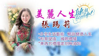 05292023 美麗人生張瑪莉 第1節