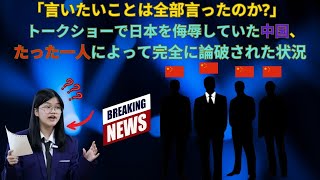 中国がトーク番組で日本を侮辱、たった一人で全面否定