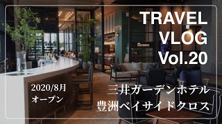 【VLOG#20】TRAVEL VLOG: -三井ガーデンホテル豊洲ベイサイドクロスでステイケーション-