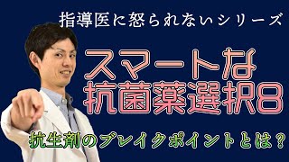 指導医に怒られないシリーズ スマートな抗菌薬選択8 抗生剤のブレイクポイントとは？