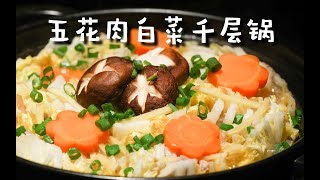 【五花肉白菜千层锅】咕噜咕噜，这个锅治愈你的胃和你的心