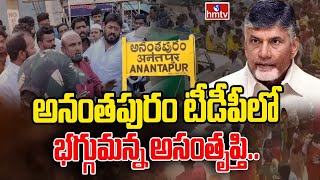 LIVE : అనంతపురం టీడీపీలో భగ్గుమన్న అసంతృప్తి | Anantapur TDP Leaders Protest Over Final List | hmtv