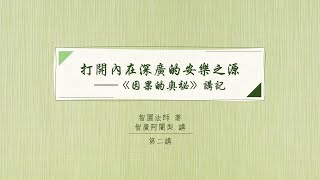 打開內在深廣的安樂之源—《因果的奧祕》講記 第二講