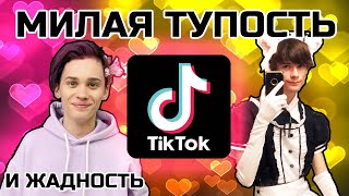 TIKTOK - МИЛАЯ ТУПОСТЬ И ЖАДНОСТЬ | Милохин, XXL, Бабич, Шип