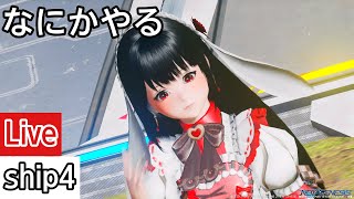 【PSO2NGS】ノープラン！参加歓迎！【ship4】