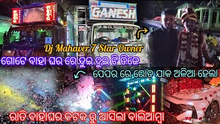 ଗୋଟେ ବାହାଘର ରେ ଦୁଇ ଦୁଇ ଟି ଡିଜେ // Mahaveer 7 Star And Ganesh // ରାତି ବାହାଘର କଟକ ରୁ ଆସିଲା ବାଲିଆମ୍ବା /