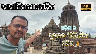 Lingaraj Temple | ଲିଙ୍ଗରାଜ ମନ୍ଦିର 🛕 | Historical Temple of Odisha | Bhubaneswar | ବହୁପୁରାତନ ମନ୍ଦିର |