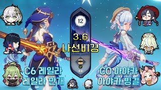 [원신] 3.6 나선비경 12층 | 레일라 만개 \u0026 아야카 빙결 ⭐️