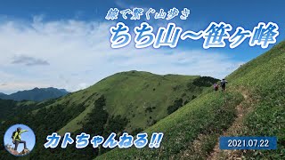 線で繋ぐ山歩き　ちち山～笹ヶ峰