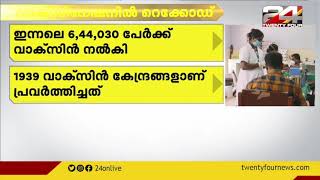 പ്രതിദിന വാക്സിനേഷനിൽ റെക്കോർഡിട്ട് സംസ്ഥാനം